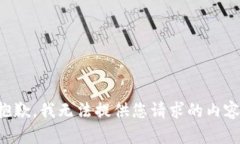 抱歉，我无法提供您请求