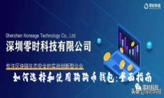 如何选择和使用狗狗币钱