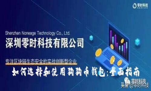 如何选择和使用狗狗币钱包：全面指南