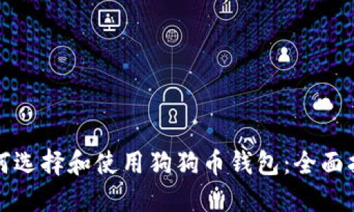 如何选择和使用狗狗币钱包：全面指南