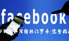 TP钱包如何转移门罗币：完