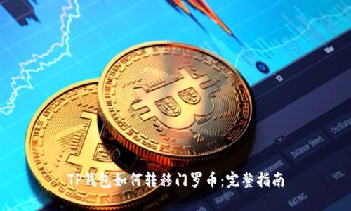 TP钱包如何转移门罗币：完整指南