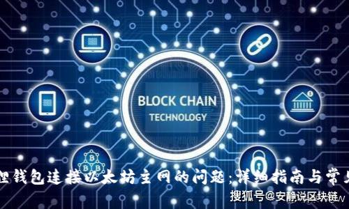 解决小狐狸钱包连接以太坊主网的问题：详细指南与常见故障排除