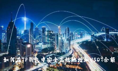 如何在TP钱包中安全高效地增加USDT余额
