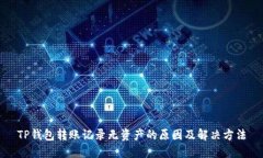 TP钱包转账记录无资产的原