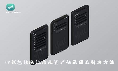 TP钱包转账记录无资产的原因及解决方法