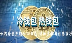 如何将资产转入TP钱包：详