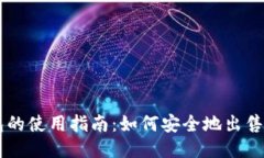 比特币钱包的使用指南：