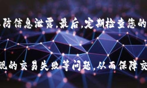 如何在TP钱包中将美元转换为人民币：详细指南

TP钱包, 美元转换, 人民币, 数字货币/guanjianci

一、引言
在当今数字货币盛行的时代，越来越多的人开始利用各种电子钱包进行跨国交易，而TP钱包则因其用户友好的界面和强大的功能而备受欢迎。作为一个数字钱包，TP钱包支持多种货币之间的转换，包括美元和人民币。在这篇文章中，我们将深入探讨如何在TP钱包中将美元转换为人民币，帮助您更高效地管理您的数字资产。

二、TP钱包简介
TP钱包是一款基于区块链技术的多币种数字钱包，用户可以使用它存储、管理和交易各种虚拟货币。TP钱包不仅简单易用，而且安全性高，支持多种交易功能，包括货币兑换、资金转账、资产管理等。无论您是投资者还是普通用户，TP钱包都能为您提供方便的服务。这款钱包支持的资产种类众多，使其成为了用户在数字货币世界中的重要工具。

三、美元与人民币之间的转换
美元和人民币是全球最重要的两种货币，现在以美元为主的国际贸易日益频繁，很多人需要将美元兑换为人民币。在TP钱包内，用户可以通过一些简单的步骤来完成这一交易。第一步是了解汇率，因为现实中的货币兑换是受汇率影响的，您需要对当前的美元兑人民币汇率有所了解。接下来，您可以在TP钱包中进行相关操作。

四、如何将美元转换为人民币？
在TP钱包中将美元转换为人民币的具体步骤如下：
ol
    li打开TP钱包：确保您已经下载并安装了TP钱包，并用自己的账户进行登录。/li
    li选择资产管理：在主界面中，找到“资产管理”选项，点击进入。/li
    li选择美元资产：在资产列表中，找到您的美元（USDT或USDC等）资产，点击进入。/li
    li选择兑换选项：在美元资产页面，找到“兑换”或“换币”选项，点击进入。/li
    li填入兑换数额：在弹出的兑换框中，输入您想要兑换的美元金额，并选择人民币作为目标货币。/li
    li确认汇率和手续费：系统会显示当前汇率和可能的交易手续费，确认无误后，点击“确认兑换”按钮。/li
    li完成交易：交易完成后，您的TP钱包将会显示新转换的人民币余额。/li
/ol
以上步骤为您提供了一个清晰的指引，帮助您快速完成美元向人民币的转换。

五、使用TP钱包的优势
使用TP钱包进行货币兑换，不仅方便快捷，还有以下几个优势：
ul
    li安全性：TP钱包采用高端加密技术，保障用户资产的安全性。/li
    li低手续费：相比于传统金融机构，TP钱包的交易手续费要低得多。/li
    li实时汇率：TP钱包提供实时的汇率更新，确保用户兑换的准确性。/li
    li多功能：除了货币兑换，TP钱包还支持其他多种功能，如资产管理、转账等。/li
/ul

六、可能出现的问题及解决方案
在使用TP钱包进行美元与人民币的转换时，用户可能会遇到一些问题。以下是4个可能出现的问题及其解决方案：

问题一：兑换时汇率变动大，如何处理？
在进行美元和人民币的兑换时，汇率会受到市场波动的影响。用户在兑换过程中可能会发现，输入兑换金额后的实时汇率与自己预期的有较大差异。遇到这种情况，首先，您可以在多个渠道提前查看并对比汇率，选择一个较为合适的时机进行兑换。其次，TP钱包通常会使用实时汇率，可以考虑设定一个心仪的汇率阈值，当市场汇率达到您预期的水平时再进行兑换。最后，如果您对市场汇率波动非常敏感，不妨考虑将部分资产进行定投，以降低因汇率波动带来的风险。

问题二：手续费超出预期，如何降低成本？
TP钱包在进行货币兑换时会收取一定的手续费。如果您发现手续费超出预期，可能是因为市场波动使得费用增加。为了降低手续费，建议您在选择兑换时注意选择流动性较好的时间段进行交易。此外，您可以考虑使用不同的交易方式，如直接交易或者通过去中心化交易所进行兑换。这样不仅可以降低手续费，还能够避免一些价格差异造成的损失。对于大型交易，使用场外交易（OTC）可能是更好的选择，因为它通常能够以更低的手续费进行大额交易。

问题三：币种兑换失败，如何解决？
在TP钱包进行币种兑换时，偶尔会出现兑换失败的情况，这可能是由于网络拥堵、系统故障或余额不足等原因造成的。首先，您应当检查您的网络连接是否正常。若网络连接正常，那么确认您的钱包余额是否足够并在设置的汇率范围内。如果余额充足但依然无法兑换，可以尝试重新启动TP钱包或更新至最新版本。若问题依然存在，可以选择联系TP钱包的客服支持，提供详细的信息进行反馈，从而尽快找到解决方案。

问题四：如何保证兑换的安全性？
虽然TP钱包具备较高的安全性，但是对于资产的保管，用户仍需保持警惕。首先，确保您在安装和使用TP钱包的设备中开启安全防护软件，并定期对钱包进行备份。其次，避免在公共Wi-Fi网络下使用TP钱包进行交易，以防信息泄露。最后，定期检查您的TP钱包账户，了解资产的变动情况，并及时处理可疑交易。同时，保持良好的密码管理习惯，使用强密码并定期更换。

七、总结
TP钱包为用户提供了便捷的美元与人民币之间的转换功能，使得跨国交易更加高效。通过了解其使用流程和注意事项，您可以轻松实现资产的流转。在使用过程中，要谨慎对待汇率波动和手续费问题，及时解决可能出现的交易失败等问题，从而保障交易的安全性和有效性。希望本篇文章能够帮助到您，使您在数字货币的使用中更加得心应手。