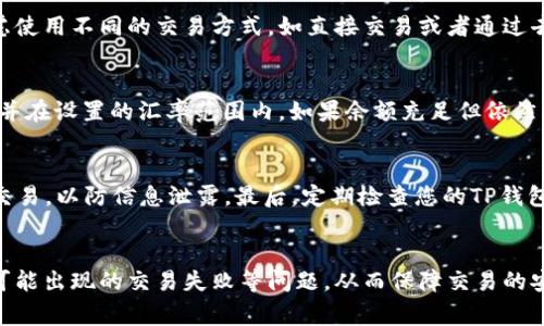 如何在TP钱包中将美元转换为人民币：详细指南

TP钱包, 美元转换, 人民币, 数字货币/guanjianci

一、引言
在当今数字货币盛行的时代，越来越多的人开始利用各种电子钱包进行跨国交易，而TP钱包则因其用户友好的界面和强大的功能而备受欢迎。作为一个数字钱包，TP钱包支持多种货币之间的转换，包括美元和人民币。在这篇文章中，我们将深入探讨如何在TP钱包中将美元转换为人民币，帮助您更高效地管理您的数字资产。

二、TP钱包简介
TP钱包是一款基于区块链技术的多币种数字钱包，用户可以使用它存储、管理和交易各种虚拟货币。TP钱包不仅简单易用，而且安全性高，支持多种交易功能，包括货币兑换、资金转账、资产管理等。无论您是投资者还是普通用户，TP钱包都能为您提供方便的服务。这款钱包支持的资产种类众多，使其成为了用户在数字货币世界中的重要工具。

三、美元与人民币之间的转换
美元和人民币是全球最重要的两种货币，现在以美元为主的国际贸易日益频繁，很多人需要将美元兑换为人民币。在TP钱包内，用户可以通过一些简单的步骤来完成这一交易。第一步是了解汇率，因为现实中的货币兑换是受汇率影响的，您需要对当前的美元兑人民币汇率有所了解。接下来，您可以在TP钱包中进行相关操作。

四、如何将美元转换为人民币？
在TP钱包中将美元转换为人民币的具体步骤如下：
ol
    li打开TP钱包：确保您已经下载并安装了TP钱包，并用自己的账户进行登录。/li
    li选择资产管理：在主界面中，找到“资产管理”选项，点击进入。/li
    li选择美元资产：在资产列表中，找到您的美元（USDT或USDC等）资产，点击进入。/li
    li选择兑换选项：在美元资产页面，找到“兑换”或“换币”选项，点击进入。/li
    li填入兑换数额：在弹出的兑换框中，输入您想要兑换的美元金额，并选择人民币作为目标货币。/li
    li确认汇率和手续费：系统会显示当前汇率和可能的交易手续费，确认无误后，点击“确认兑换”按钮。/li
    li完成交易：交易完成后，您的TP钱包将会显示新转换的人民币余额。/li
/ol
以上步骤为您提供了一个清晰的指引，帮助您快速完成美元向人民币的转换。

五、使用TP钱包的优势
使用TP钱包进行货币兑换，不仅方便快捷，还有以下几个优势：
ul
    li安全性：TP钱包采用高端加密技术，保障用户资产的安全性。/li
    li低手续费：相比于传统金融机构，TP钱包的交易手续费要低得多。/li
    li实时汇率：TP钱包提供实时的汇率更新，确保用户兑换的准确性。/li
    li多功能：除了货币兑换，TP钱包还支持其他多种功能，如资产管理、转账等。/li
/ul

六、可能出现的问题及解决方案
在使用TP钱包进行美元与人民币的转换时，用户可能会遇到一些问题。以下是4个可能出现的问题及其解决方案：

问题一：兑换时汇率变动大，如何处理？
在进行美元和人民币的兑换时，汇率会受到市场波动的影响。用户在兑换过程中可能会发现，输入兑换金额后的实时汇率与自己预期的有较大差异。遇到这种情况，首先，您可以在多个渠道提前查看并对比汇率，选择一个较为合适的时机进行兑换。其次，TP钱包通常会使用实时汇率，可以考虑设定一个心仪的汇率阈值，当市场汇率达到您预期的水平时再进行兑换。最后，如果您对市场汇率波动非常敏感，不妨考虑将部分资产进行定投，以降低因汇率波动带来的风险。

问题二：手续费超出预期，如何降低成本？
TP钱包在进行货币兑换时会收取一定的手续费。如果您发现手续费超出预期，可能是因为市场波动使得费用增加。为了降低手续费，建议您在选择兑换时注意选择流动性较好的时间段进行交易。此外，您可以考虑使用不同的交易方式，如直接交易或者通过去中心化交易所进行兑换。这样不仅可以降低手续费，还能够避免一些价格差异造成的损失。对于大型交易，使用场外交易（OTC）可能是更好的选择，因为它通常能够以更低的手续费进行大额交易。

问题三：币种兑换失败，如何解决？
在TP钱包进行币种兑换时，偶尔会出现兑换失败的情况，这可能是由于网络拥堵、系统故障或余额不足等原因造成的。首先，您应当检查您的网络连接是否正常。若网络连接正常，那么确认您的钱包余额是否足够并在设置的汇率范围内。如果余额充足但依然无法兑换，可以尝试重新启动TP钱包或更新至最新版本。若问题依然存在，可以选择联系TP钱包的客服支持，提供详细的信息进行反馈，从而尽快找到解决方案。

问题四：如何保证兑换的安全性？
虽然TP钱包具备较高的安全性，但是对于资产的保管，用户仍需保持警惕。首先，确保您在安装和使用TP钱包的设备中开启安全防护软件，并定期对钱包进行备份。其次，避免在公共Wi-Fi网络下使用TP钱包进行交易，以防信息泄露。最后，定期检查您的TP钱包账户，了解资产的变动情况，并及时处理可疑交易。同时，保持良好的密码管理习惯，使用强密码并定期更换。

七、总结
TP钱包为用户提供了便捷的美元与人民币之间的转换功能，使得跨国交易更加高效。通过了解其使用流程和注意事项，您可以轻松实现资产的流转。在使用过程中，要谨慎对待汇率波动和手续费问题，及时解决可能出现的交易失败等问题，从而保障交易的安全性和有效性。希望本篇文章能够帮助到您，使您在数字货币的使用中更加得心应手。