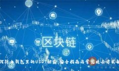 如何防止钱包里的USDT被盗