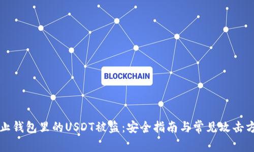 如何防止钱包里的USDT被盗：安全指南与常见攻击方式解析