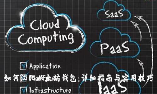 如何汉化以太坊钱包：详细指南与实用技巧