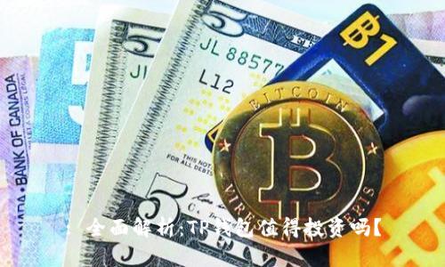 : 全面解析：TP钱包值得投资吗？
