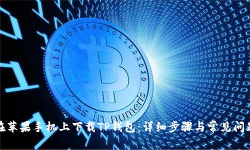 如何在苹果手机上下载TP钱包：详细步骤与常见问题解答