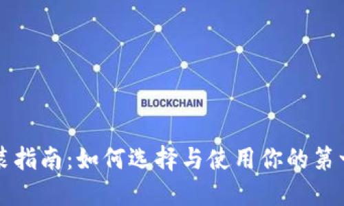 比特币钱包安装指南：如何选择与使用你的第一个比特币钱包