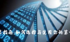 比特币钱包安装指南：如