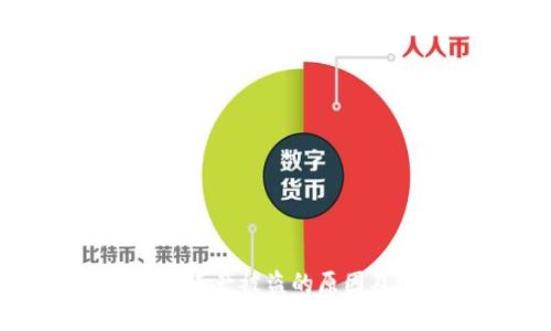 揭秘TP钱包资产被盗的原因及预防措施