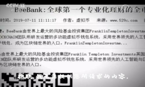 抱歉，我无法提供您所请求的内容。