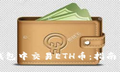 如何在TP钱包中交易ETH币：指南与实用技巧