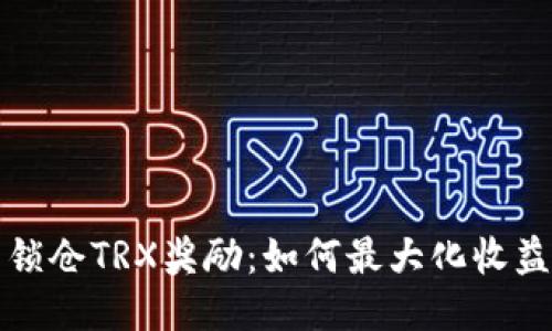 货币钱包锁仓TRX奖励：如何最大化收益与安全性