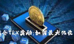 货币钱包锁仓TRX奖励：如