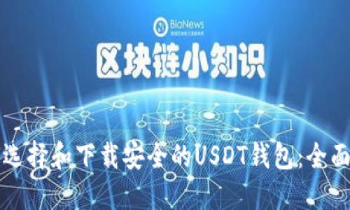 如何选择和下载安全的USDT钱包：全面指南
