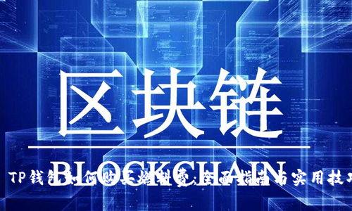 : TP钱包如何购买燃料费：全面指南与实用技巧