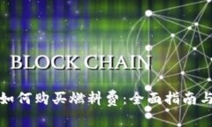 : TP钱包如何购买燃料费：