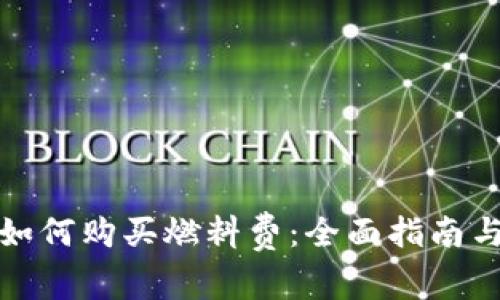 : TP钱包如何购买燃料费：全面指南与实用技巧