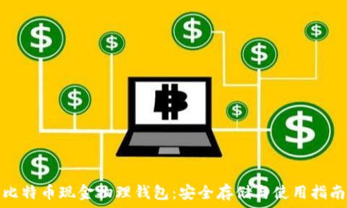   
比特币现金物理钱包：安全存储与使用指南
