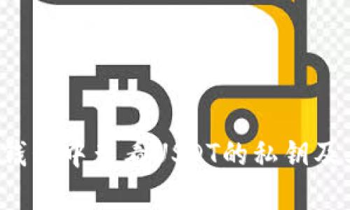 如何在Web3钱包中查看USDT的私钥及其安全性解析