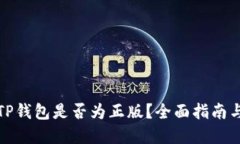 如何确认TP钱包是否为正版