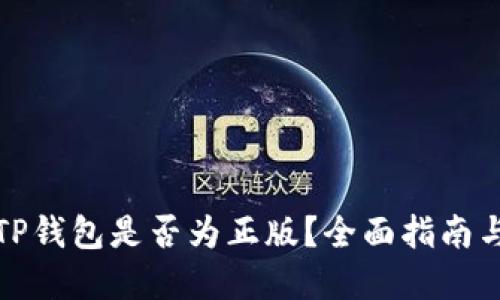 如何确认TP钱包是否为正版？全面指南与安全建议