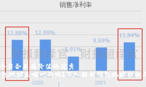 思考一个符合且有价值的优秀  
USDT钱包地址是唯一的吗？深入解析钱包地址的构成和作用
