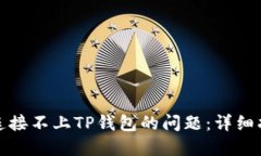 如何解决网站连接不上T