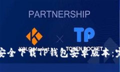 : 如何安全下载TP钱包安卓