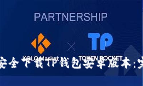 : 如何安全下载TP钱包安卓版本：完整指南