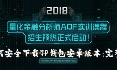 : 如何安全下载TP钱包安卓版本：完整指南