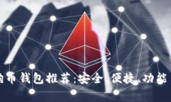 常用的狗狗币钱包推荐：