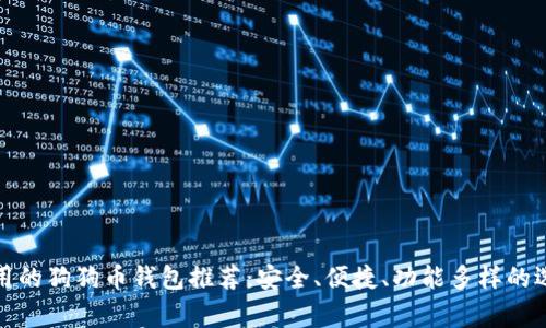 常用的狗狗币钱包推荐：安全、便捷、功能多样的选择
