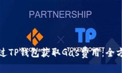 如何通过TP钱包获取Gas费用