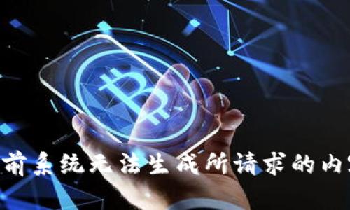 当前系统无法生成所请求的内容。