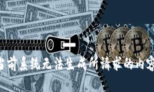 当前系统无法生成所请求的内容。