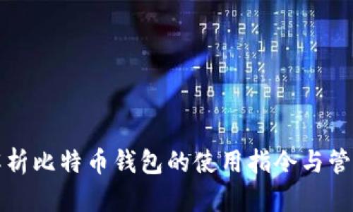 全面解析比特币钱包的使用指令与管理技巧