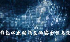 探索冷钱包以太坊钱包的