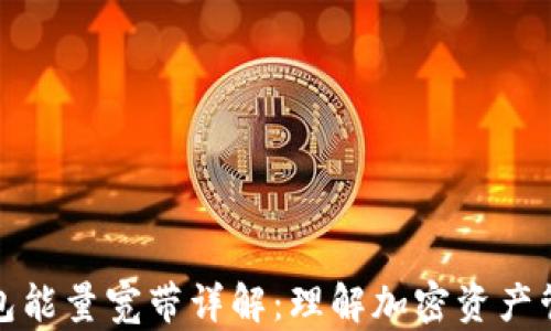 
biasotTP钱包能量宽带详解：理解加密资产管理的新边界