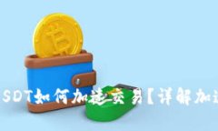 比特派钱包USDT如何加速交