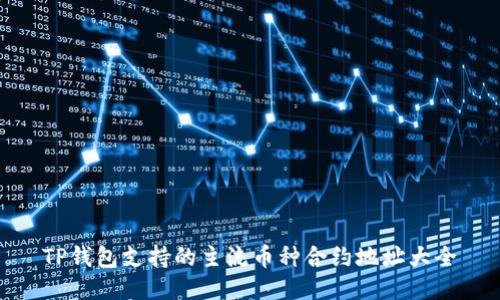 TP钱包支持的主流币种合约地址大全