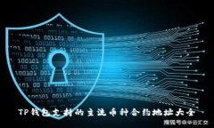 TP钱包支持的主流币种合约